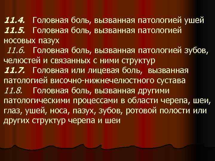 11. 4. Головная боль, вызванная патологией ушей 11. 5. Головная боль, вызванная патологией носовых