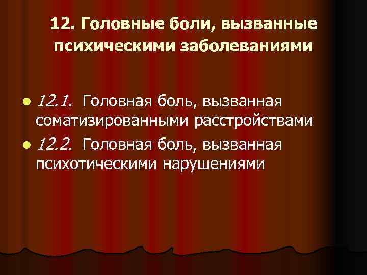 12. Головные боли, вызванные психическими заболеваниями l 12. 1. Головная боль, вызванная соматизированными расстройствами