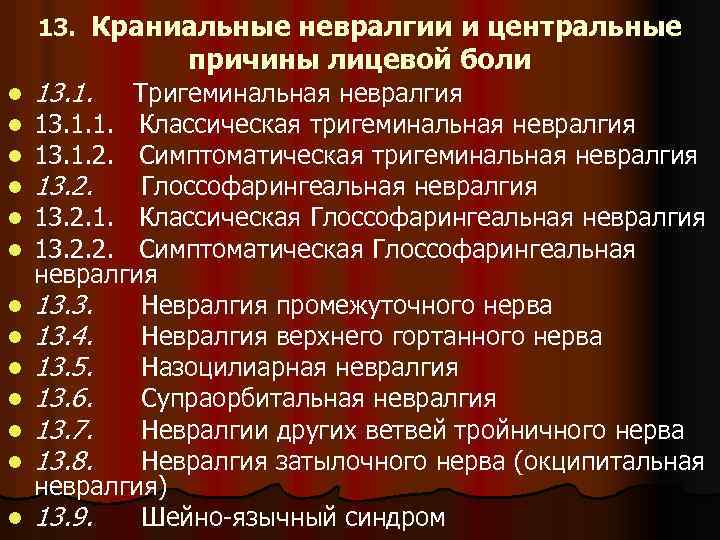 13. Краниальные невралгии и центральные l l l l 13. 1. причины лицевой боли