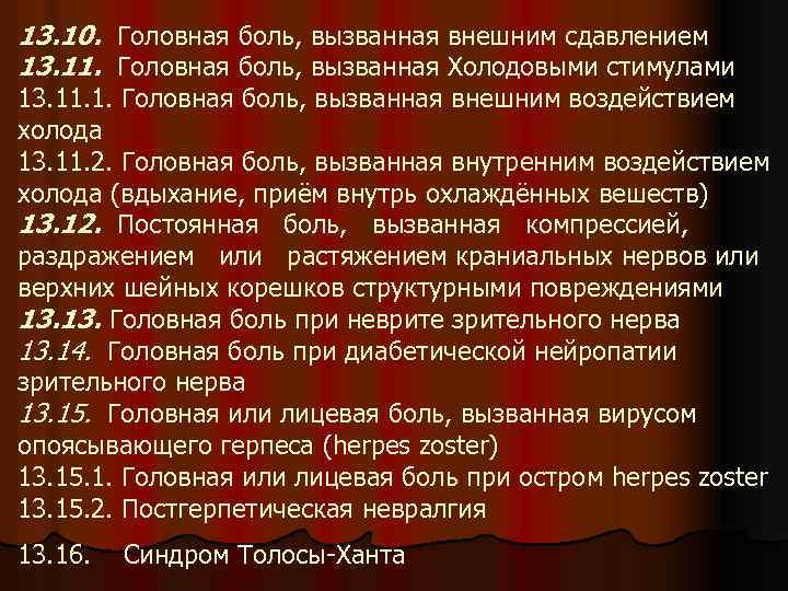 13. 10. Головная боль, вызванная внешним сдавлением 13. 11. Головная боль, вызванная Холодовыми стимулами