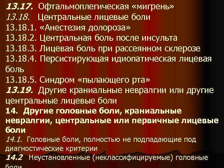 13. 17. Офтальмоплегическая «мигрень» 13. 18. Центральные лицевые боли 13. 18. 1. 13. 18.