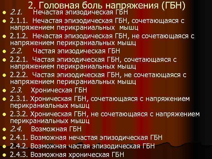 l l l l 2. 1. 2. Головная боль напряжения (ГБН) Нечастая эпизодическая ГБН