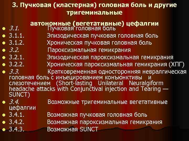 3. Пучковая (кластерная) головная боль и другие тригеминальные l l l автономные (вегетативные) цефалгии