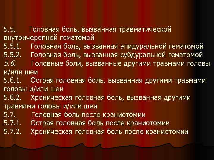 5. 5. Головная боль, вызванная травматической внутричерепной гематомой 5. 5. 1. Головная боль, вызванная