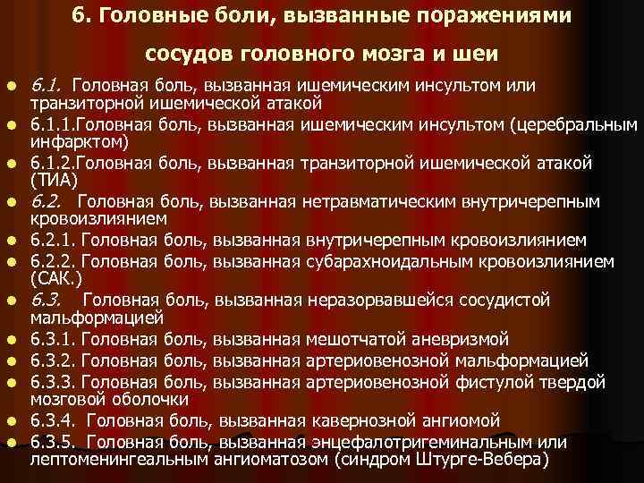 6. Головные боли, вызванные поражениями сосудов головного мозга и шеи l l l 6.