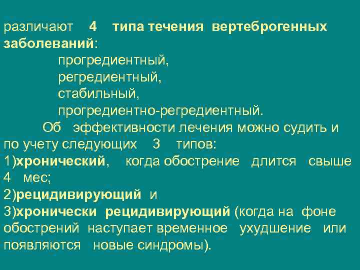 различают 4 типа течения вертеброгенных заболеваний: прогредиентный, регредиентный, стабильный, прогредиентно регредиентный. Об эффективности лечения