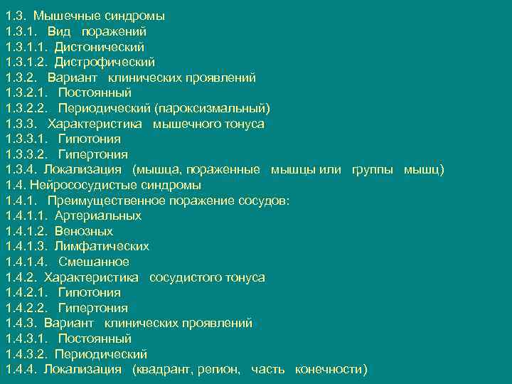 1. 3. Мышечные синдромы 1. 3. 1. Вид поражений 1. 3. 1. 1. Дистонический
