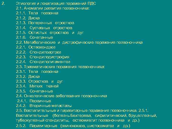 2. Этиология и локализация поражений ПДС 2. 1. Аномалии развития позвоночника: 2. 1. 1.