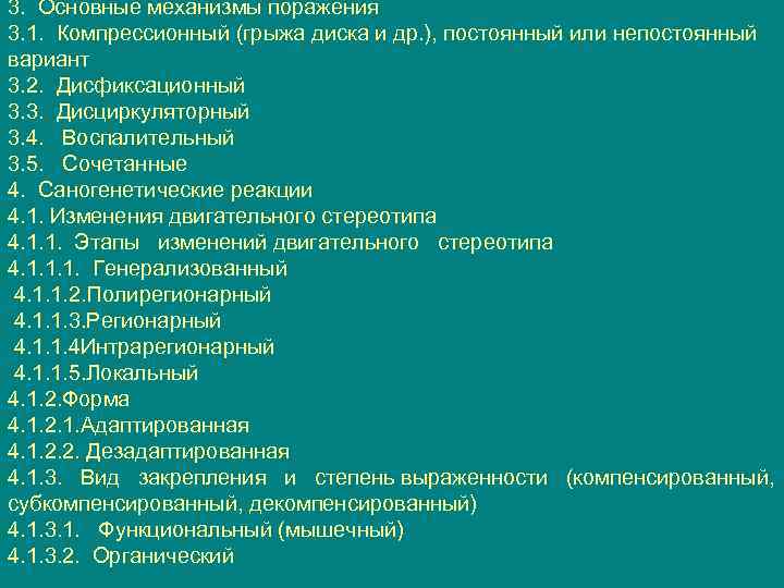 3. Основные механизмы поражения 3. 1. Компрессионный (грыжа диска и др. ), постоянный или