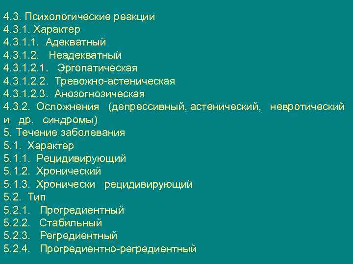 4. 3. Психологические реакции 4. 3. 1. Характер 4. 3. 1. 1. Адекватный 4.