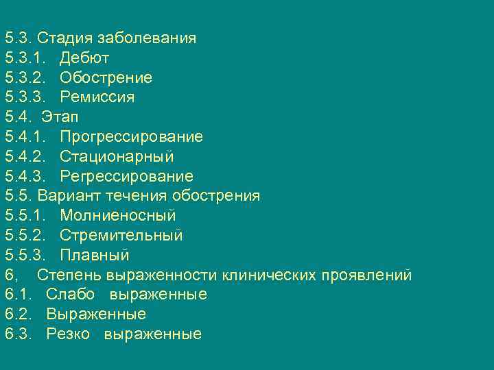 5. 3. Стадия заболевания 5. 3. 1. Дебют 5. 3. 2. Обострение 5. 3.