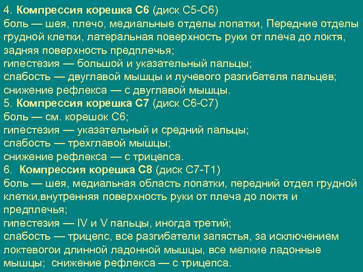 4. Компрессия корешка C 6 (диск C 5 C 6) боль — шея, плечо,