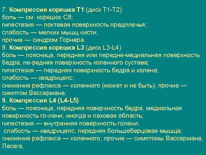 7. Компрессия корешка T 1 (диск Т 1 Т 2) боль — см. корешок
