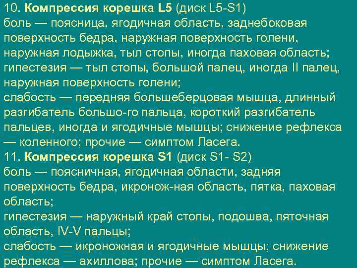 10. Компрессия корешка L 5 (диск L 5 S 1) боль — поясница, ягодичная