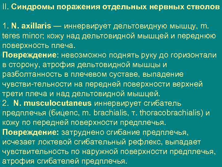 II. Синдромы поражения отдельных нервных стволов 1. N. axillaris — иннервирует дельтовидную мышцу, m.