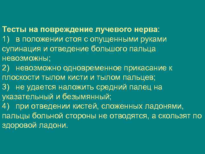 Тесты на повреждение лучевого нерва: 1) в положении стоя с опущенными руками супинация и