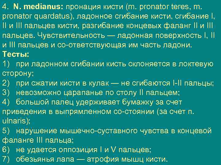 4. N. medianus: пронация кисти (m. pronator teres, m. pronator quardatus), ладонное сгибание кисти,