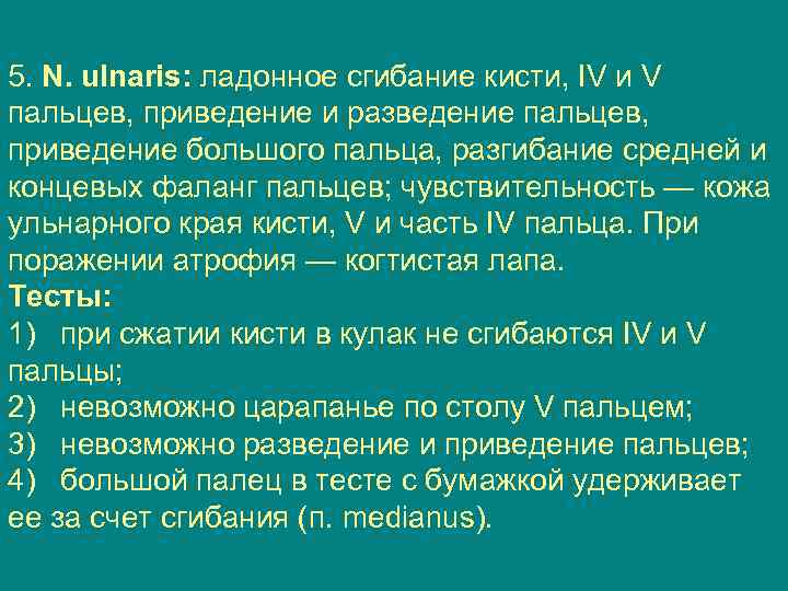 5. N. ulnaris: ладонное сгибание кисти, IV и V пальцев, приведение и разведение пальцев,