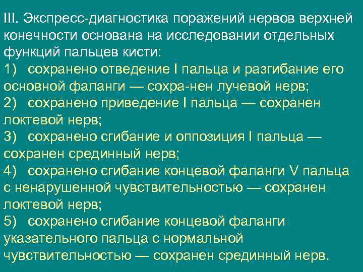 III. Экспресс диагностика поражений нервов верхней конечности основана на исследовании отдельных функций пальцев кисти: