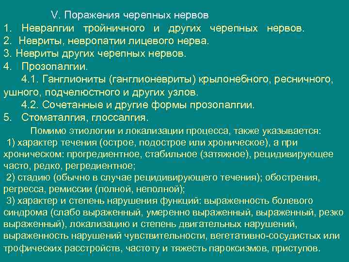 V. Поражения черепных нервов 1. Невралгии тройничного и других черепных нервов. 2. Невриты, невропатии