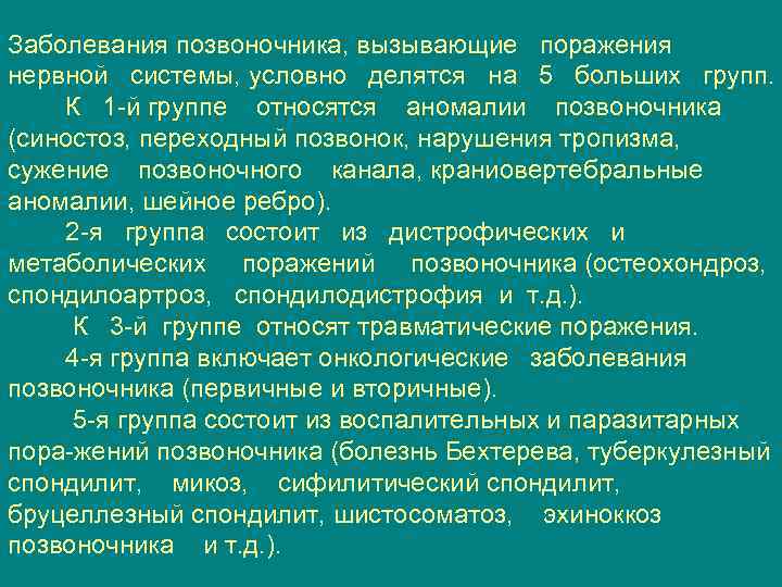 Заболевания позвоночника, вызывающие поражения нервной системы, условно делятся на 5 больших групп. К 1