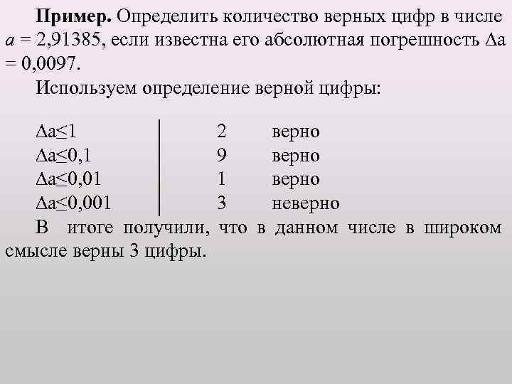 Правило верных цифр