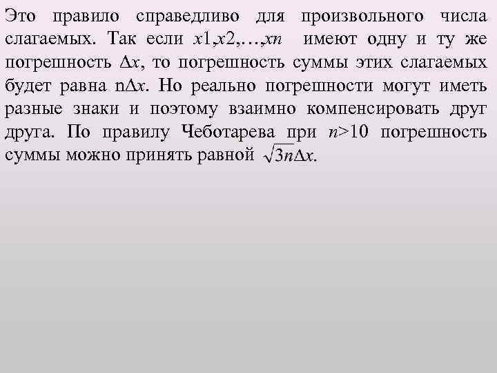 Это правило справедливо для произвольного числа слагаемых. Так если x 1, x 2, …,