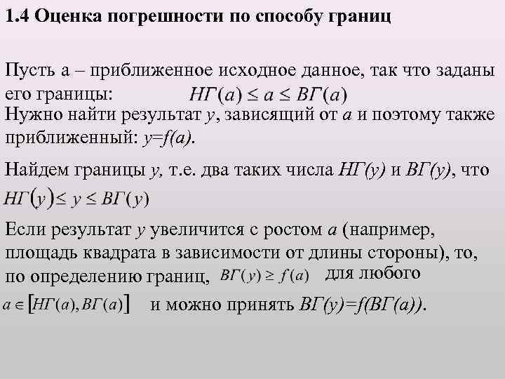 1. 4 Оценка погрешности по способу границ Пусть а – приближенное исходное данное, так