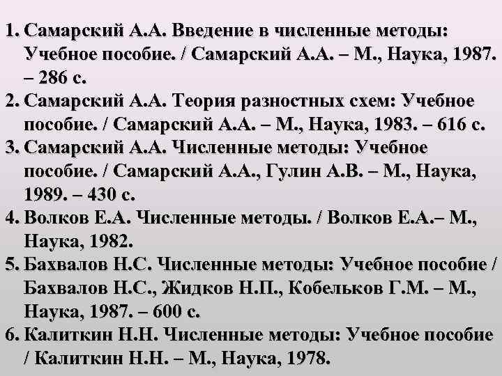 1. Самарский А. А. Введение в численные методы: Учебное пособие. / Самарский А. А.