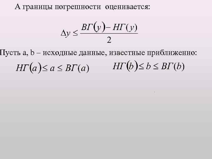 А границы погрешности оценивается: Пусть a, b – исходные данные, известные приближенно: . 