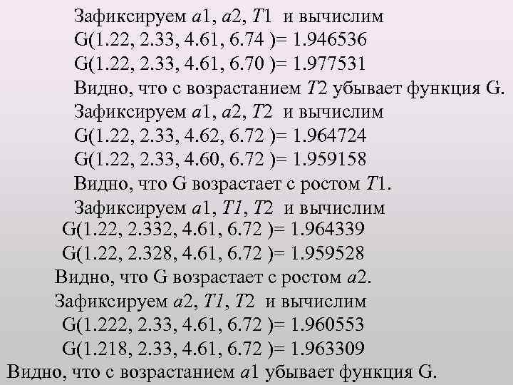 Зафиксируем a 1, a 2, T 1 и вычислим G(1. 22, 2. 33, 4.