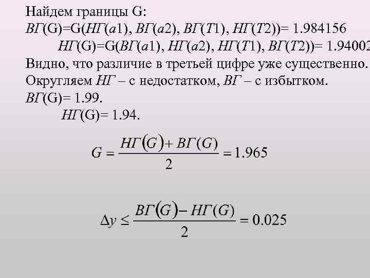 Найдем границы G: ВГ(G)=G(НГ(а 1), ВГ(а 2), ВГ(Т 1), НГ(Т 2))= 1. 984156 НГ(G)=G(ВГ(а