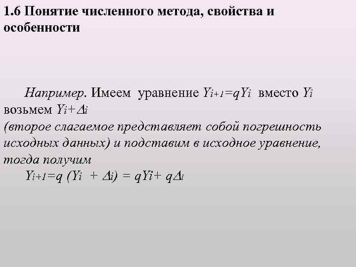 1. 6 Понятие численного метода, свойства и особенности Например. Имеем уравнение Yi+1=q. Yi вместо