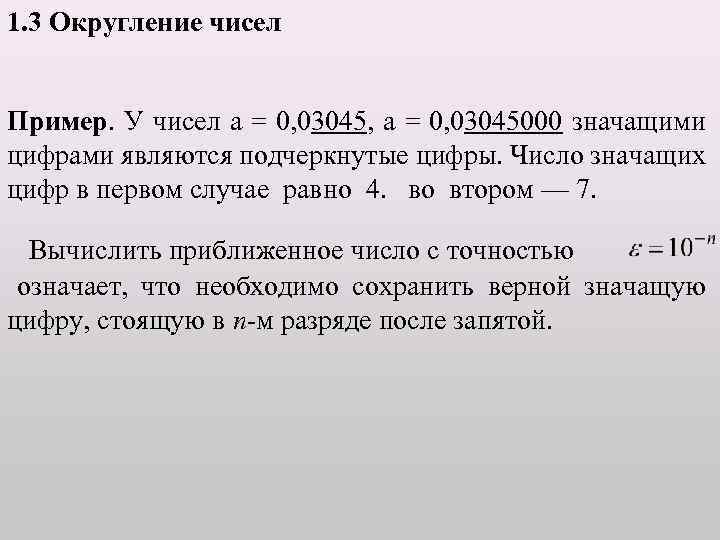 1. 3 Округление чисел Пример. У чисел а = 0, 03045, а = 0,