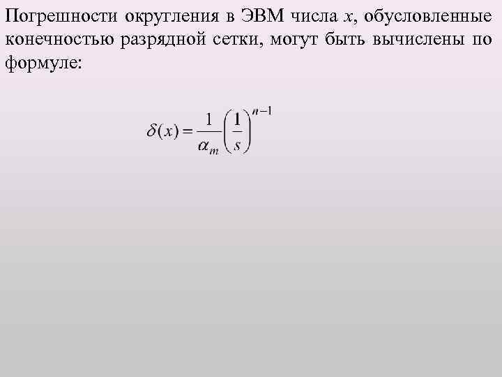 Погрешности округления в ЭВМ числа x, обусловленные конечностью разрядной сетки, могут быть вычислены по