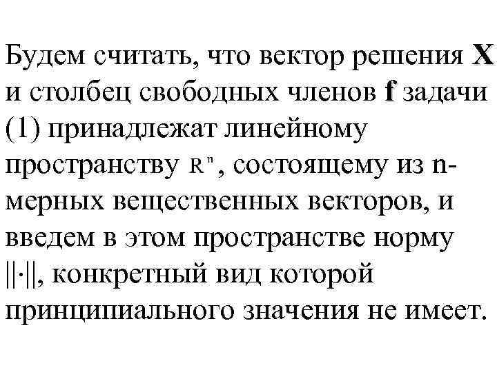 Будем считать, что вектор решения X и столбец свободных членов f задачи (1) принадлежат