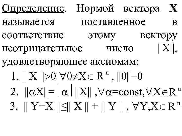 Определение. Нормой вектора Х называется поставленное в соответствие этому вектору неотрицательное число ||Х||, удовлетворяющее