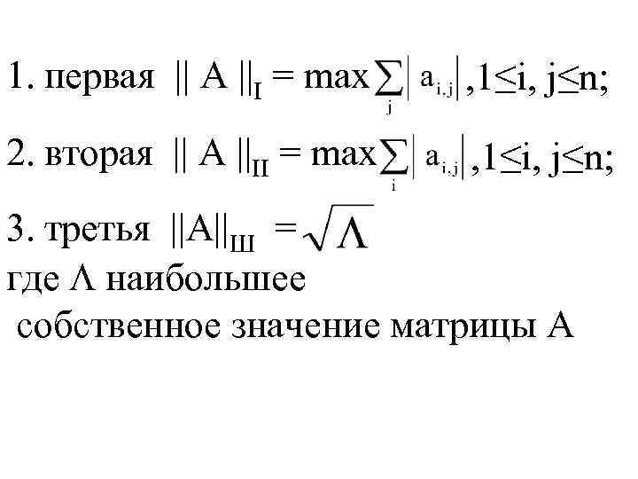 1. первая || A ||I = max , 1≤i, j≤n; 2. вторая || A
