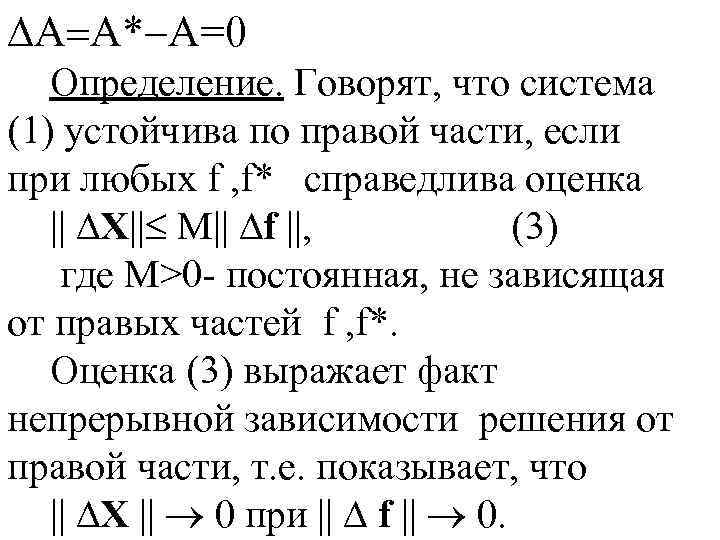  * =0 Определение. Говорят, что система (1) устойчива по правой части, если при
