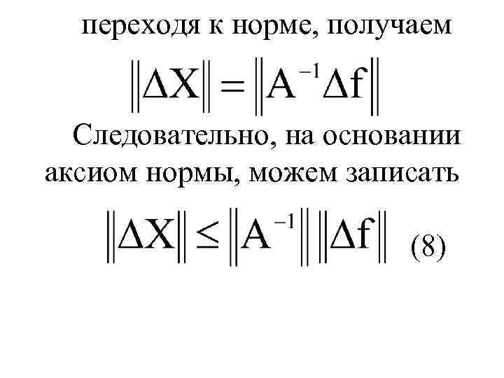 переходя к норме, получаем Следовательно, на основании аксиом нормы, можем записать (8) 