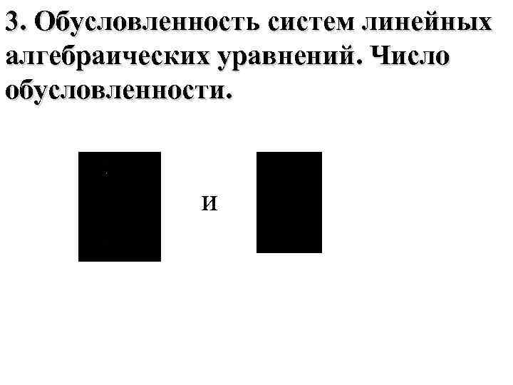 3. Обусловленность систем линейных алгебраических уравнений. Число обусловленности. и 
