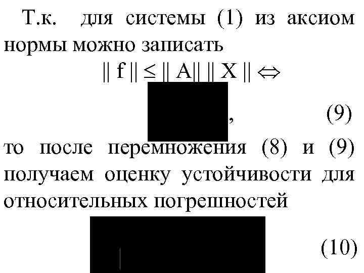 Т. к. для системы (1) из аксиом нормы можно записать || f || А||