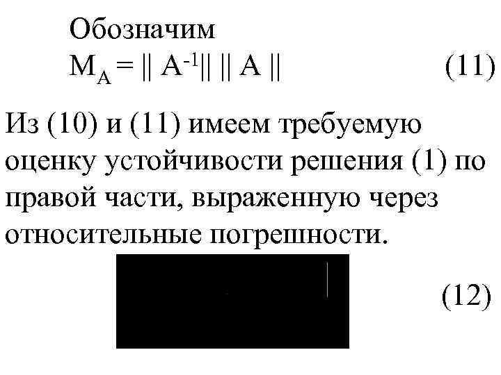 Обозначим -1|| || А || МА = || А (11) Из (10) и (11)