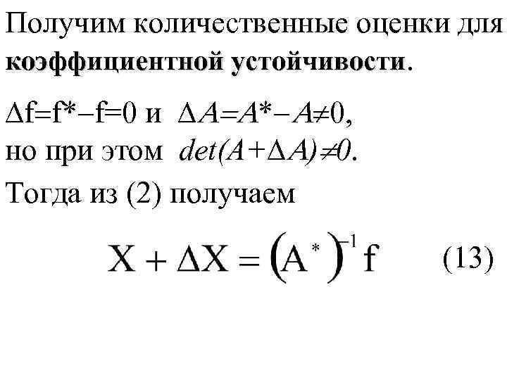 Получим количественные оценки для коэффициентной устойчивости. f f* f=0 и * , но при