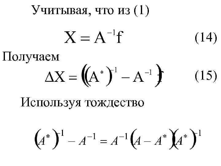 Учитывая, что из (1) (14) Получаем (15) Используя тождество 