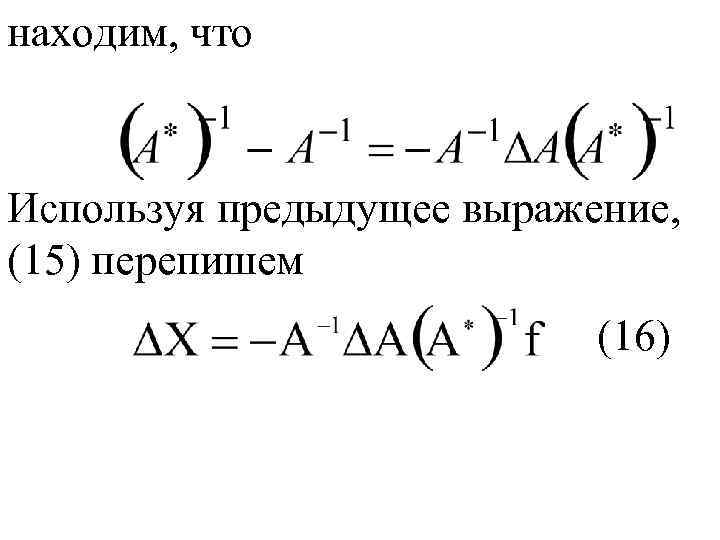 находим, что Используя предыдущее выражение, (15) перепишем (16) 