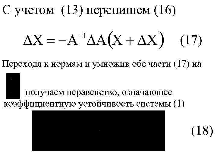 С учетом (13) перепишем (16) (17) Переходя к нормам и умножив обе части (17)