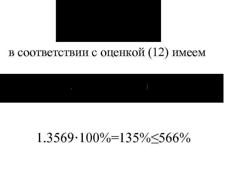 в соответствии с оценкой (12) имеем 1. 3569· 100%=135%≤ 566% 