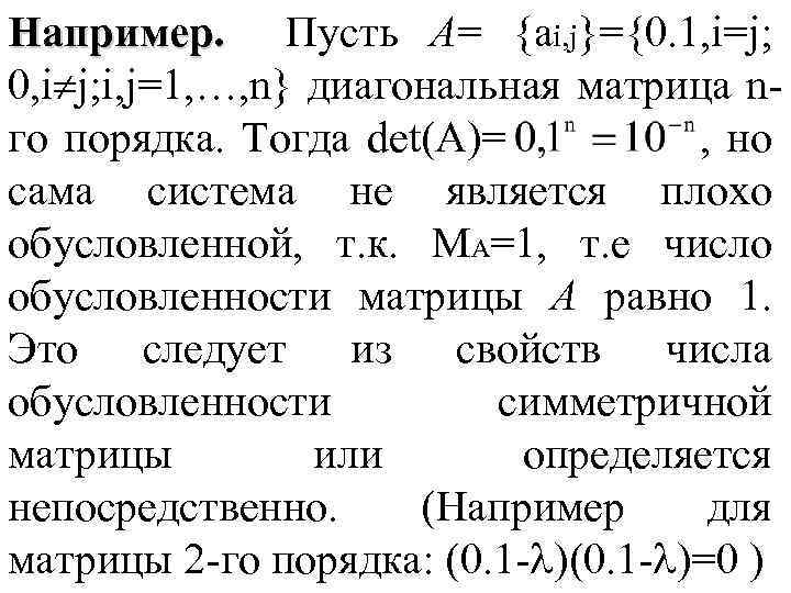 Например. Пусть А= {аi, j}={0. 1, i=j; 0, i j; i, j=1, …, n}