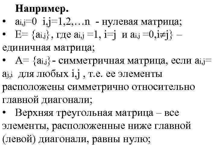 Например. • ai, j=0 i, j=1, 2, …n - нулевая матрица; • E= {ai,